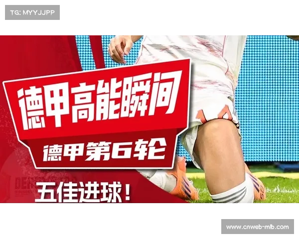 新球体育开启德甲狂欢周末 提升互动观赛全新体验